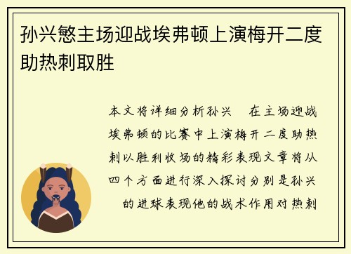 孙兴慜主场迎战埃弗顿上演梅开二度助热刺取胜 孙兴慜主场迎战埃弗顿上演梅开二度助热刺取胜