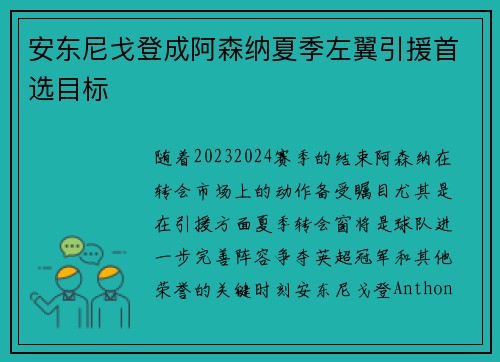 安东尼戈登成阿森纳夏季左翼引援首选目标