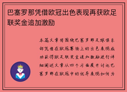 巴塞罗那凭借欧冠出色表现再获欧足联奖金追加激励