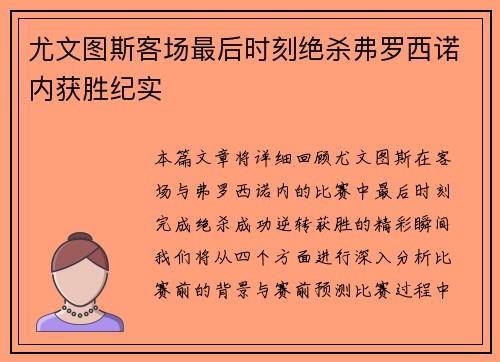 尤文图斯客场最后时刻绝杀弗罗西诺内获胜纪实 尤文图斯客场最后时刻绝杀弗罗西诺内获胜纪实