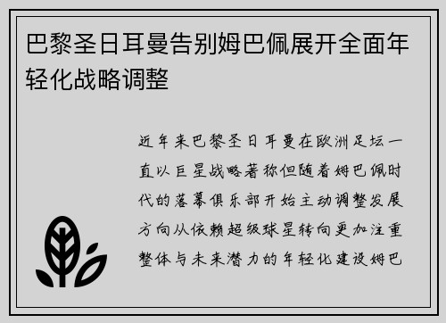 巴黎圣日耳曼告别姆巴佩展开全面年轻化战略调整 巴黎圣日耳曼告别姆巴佩展开全面年轻化战略调整