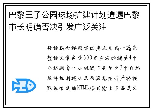巴黎王子公园球场扩建计划遭遇巴黎市长明确否决引发广泛关注