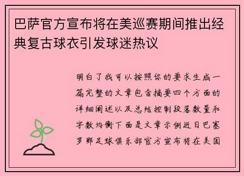 巴萨官方宣布将在美巡赛期间推出经典复古球衣引发球迷热议 巴萨官方宣布将在美巡赛期间推出经典复古球衣引发球迷热议