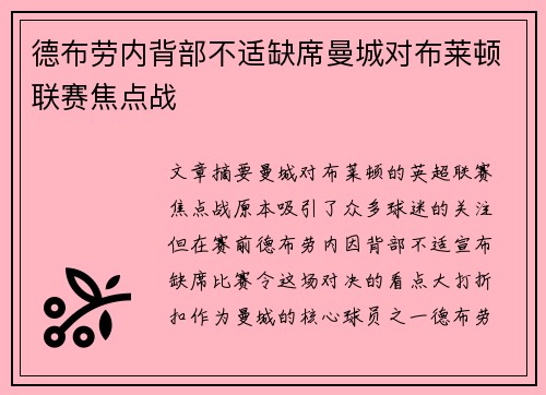 德布劳内背部不适缺席曼城对布莱顿联赛焦点战 德布劳内背部不适缺席曼城对布莱顿联赛焦点战