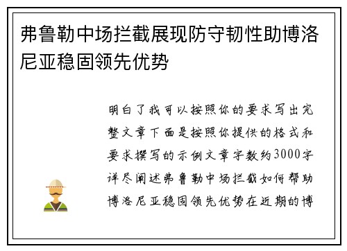 弗鲁勒中场拦截展现防守韧性助博洛尼亚稳固领先优势 弗鲁勒中场拦截展现防守韧性助博洛尼亚稳固领先优势
