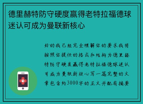 德里赫特防守硬度赢得老特拉福德球迷认可成为曼联新核心 德里赫特防守硬度赢得老特拉福德球迷认可成为曼联新核心