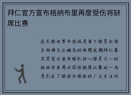 拜仁官方宣布格纳布里再度受伤将缺席比赛