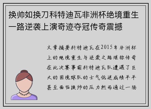 换帅如换刀科特迪瓦非洲杯绝境重生一路逆袭上演奇迹夺冠传奇震撼