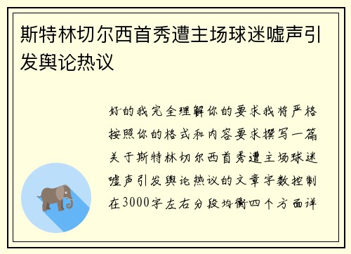 斯特林切尔西首秀遭主场球迷嘘声引发舆论热议 斯特林切尔西首秀遭主场球迷嘘声引发舆论热议