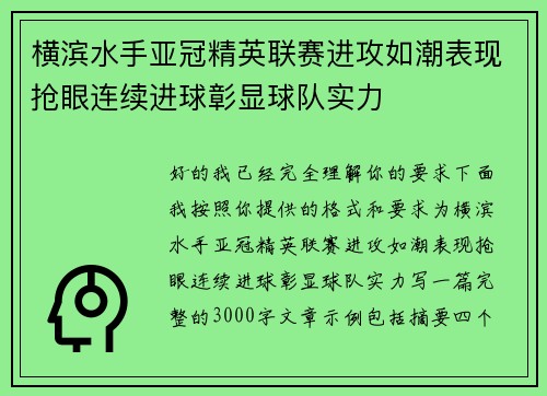 横滨水手亚冠精英联赛进攻如潮表现抢眼连续进球彰显球队实力 横滨水手亚冠精英联赛进攻如潮表现抢眼连续进球彰显球队实力