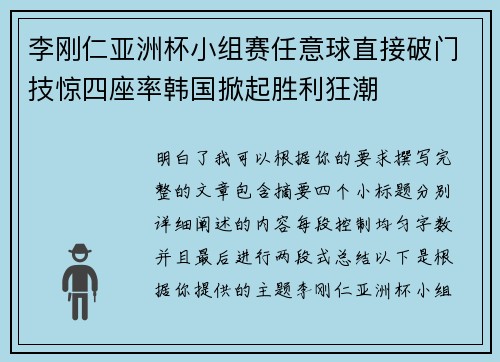 李刚仁亚洲杯小组赛任意球直接破门技惊四座率韩国掀起胜利狂潮 李刚仁亚洲杯小组赛任意球直接破门技惊四座率韩国掀起胜利狂潮