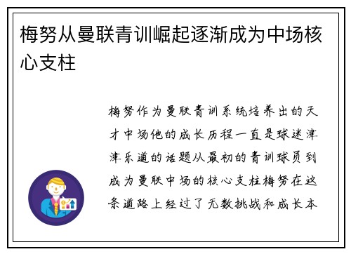 梅努从曼联青训崛起逐渐成为中场核心支柱 梅努从曼联青训崛起逐渐成为中场核心支柱