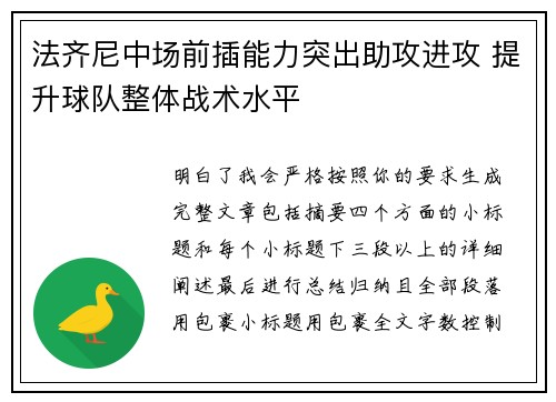 法齐尼中场前插能力突出助攻进攻 提升球队整体战术水平 法齐尼中场前插能力突出助攻进攻 提升球队整体战术水平