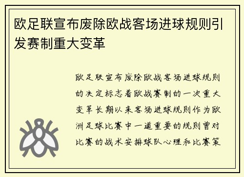 欧足联宣布废除欧战客场进球规则引发赛制重大变革 欧足联宣布废除欧战客场进球规则引发赛制重大变革