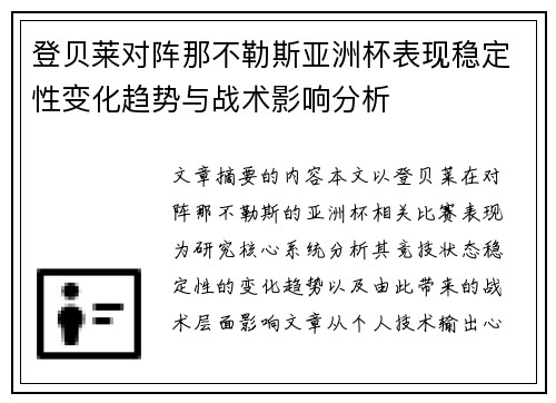 登贝莱对阵那不勒斯亚洲杯表现稳定性变化趋势与战术影响分析 登贝莱对阵那不勒斯亚洲杯表现稳定性变化趋势与战术影响分析