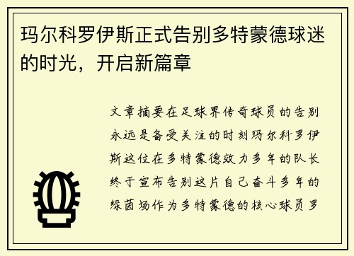 玛尔科罗伊斯正式告别多特蒙德球迷的时光,开启新篇章 玛尔科罗伊斯正式告别多特蒙德球迷的时光,开启新篇章