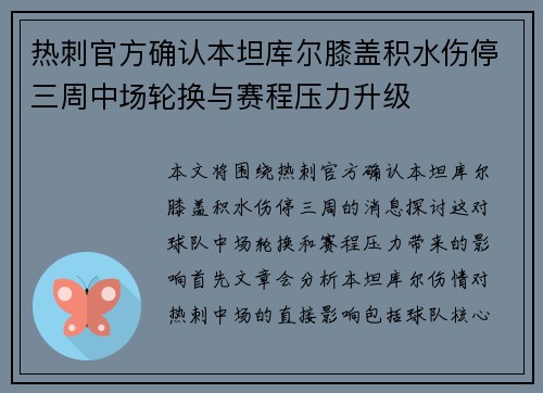 热刺官方确认本坦库尔膝盖积水伤停三周中场轮换与赛程压力升级
