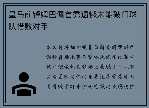 皇马前锋姆巴佩首秀遗憾未能破门球队惜败对手 皇马前锋姆巴佩首秀遗憾未能破门球队惜败对手