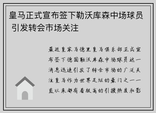 皇马正式宣布签下勒沃库森中场球员 引发转会市场关注 皇马正式宣布签下勒沃库森中场球员 引发转会市场关注