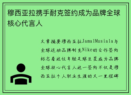 穆西亚拉携手耐克签约成为品牌全球核心代言人 穆西亚拉携手耐克签约成为品牌全球核心代言人