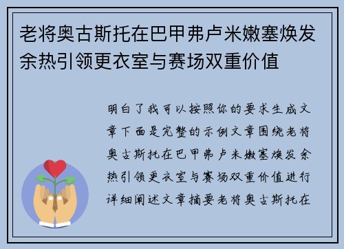 老将奥古斯托在巴甲弗卢米嫩塞焕发余热引领更衣室与赛场双重价值
