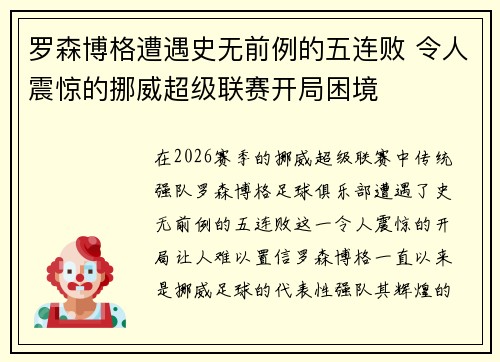 罗森博格遭遇史无前例的五连败 令人震惊的挪威超级联赛开局困境
