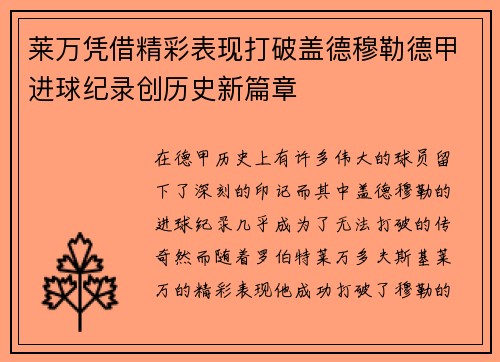 莱万凭借精彩表现打破盖德穆勒德甲进球纪录创历史新篇章