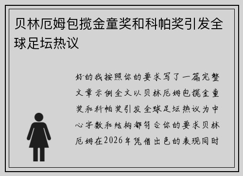 贝林厄姆包揽金童奖和科帕奖引发全球足坛热议
