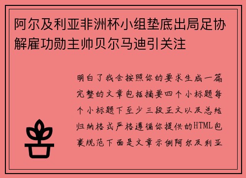 阿尔及利亚非洲杯小组垫底出局足协解雇功勋主帅贝尔马迪引关注