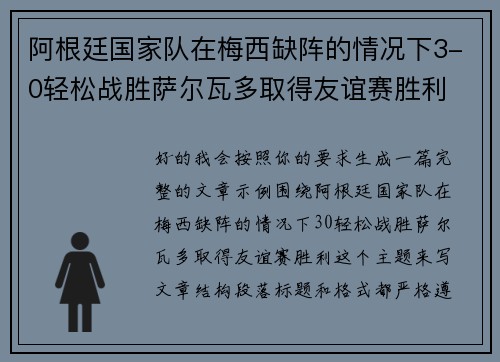阿根廷国家队在梅西缺阵的情况下3-0轻松战胜萨尔瓦多取得友谊赛胜利