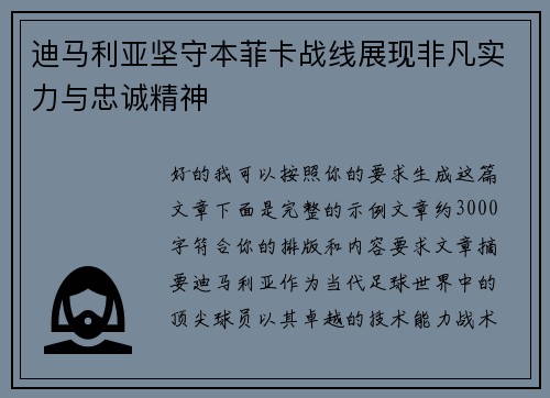 迪马利亚坚守本菲卡战线展现非凡实力与忠诚精神