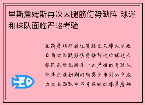 里斯詹姆斯再次因腿筋伤势缺阵 球迷和球队面临严峻考验