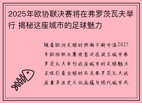 2025年欧协联决赛将在弗罗茨瓦夫举行 揭秘这座城市的足球魅力