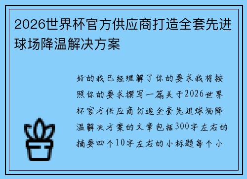 2026世界杯官方供应商打造全套先进球场降温解决方案