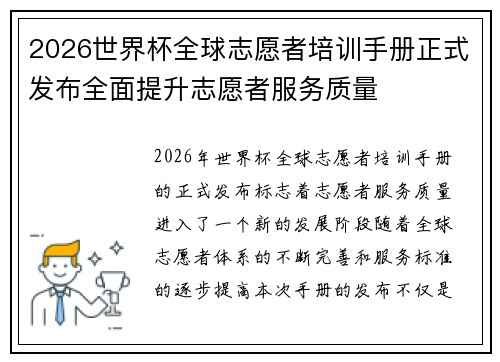 2026世界杯全球志愿者培训手册正式发布全面提升志愿者服务质量