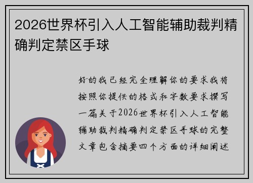 2026世界杯引入人工智能辅助裁判精确判定禁区手球