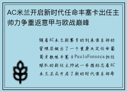 AC米兰开启新时代任命丰塞卡出任主帅力争重返意甲与欧战巅峰 AC米兰开启新时代任命丰塞卡出任主帅力争重返意甲与欧战巅峰