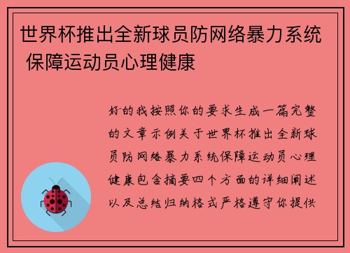 世界杯推出全新球员防网络暴力系统 保障运动员心理健康