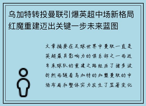 乌加特转投曼联引爆英超中场新格局红魔重建迈出关键一步未来蓝图