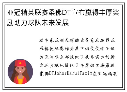亚冠精英联赛柔佛DT宣布赢得丰厚奖励助力球队未来发展