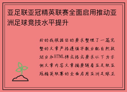 亚足联亚冠精英联赛全面启用推动亚洲足球竞技水平提升