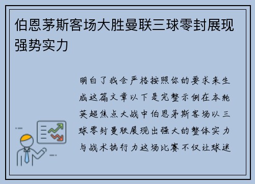 伯恩茅斯客场大胜曼联三球零封展现强势实力