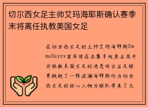 切尔西女足主帅艾玛海耶斯确认赛季末将离任执教美国女足
