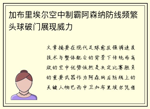 加布里埃尔空中制霸阿森纳防线频繁头球破门展现威力