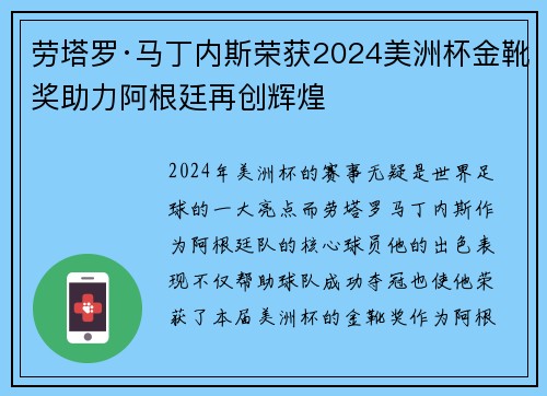 劳塔罗·马丁内斯荣获2024美洲杯金靴奖助力阿根廷再创辉煌