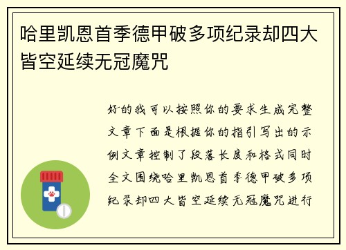 哈里凯恩首季德甲破多项纪录却四大皆空延续无冠魔咒 哈里凯恩首季德甲破多项纪录却四大皆空延续无冠魔咒