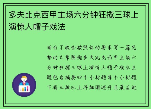 多夫比克西甲主场六分钟狂揽三球上演惊人帽子戏法