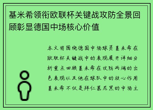 基米希领衔欧联杯关键战攻防全景回顾彰显德国中场核心价值