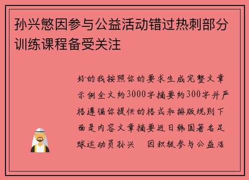 孙兴慜因参与公益活动错过热刺部分训练课程备受关注