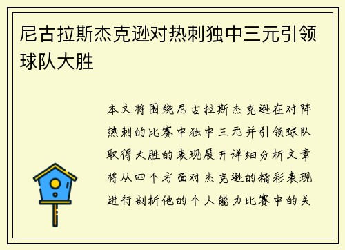 尼古拉斯杰克逊对热刺独中三元引领球队大胜